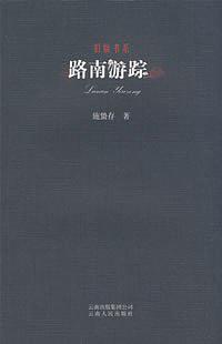 路南游踪