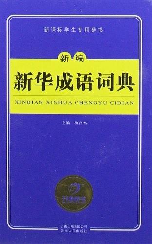 新编新华成语词典