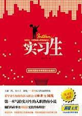 实习生