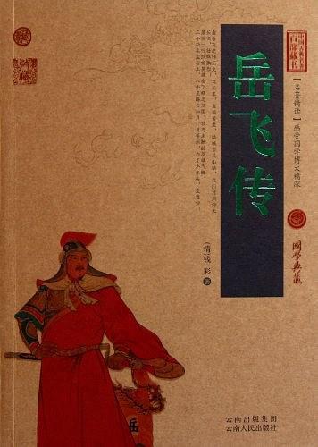 岳飞传
