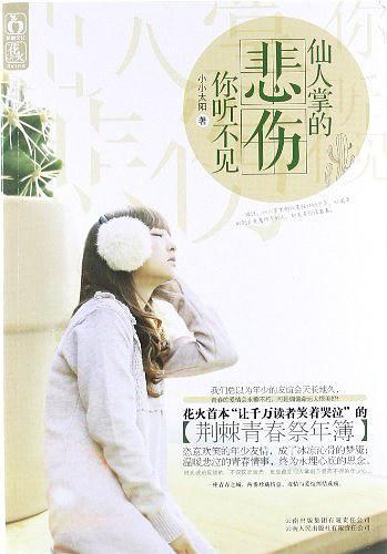 仙人掌的悲伤你听不见
