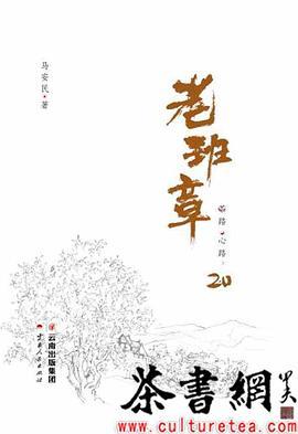 《老班章：茶路心路》