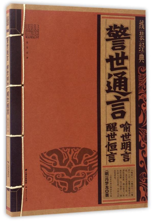 警世通言喻世明言醒世恒言/线装经典