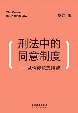 刑法中的同意制度：从性侵犯罪谈起-买卖二手书,就上旧书街