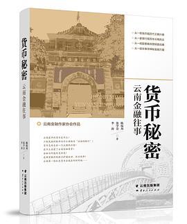 货币秘密：云南金融往事
