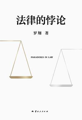 法律的悖论