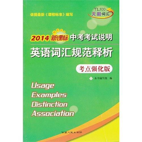 2014年新课标考点强化版中考考试说明英语词汇规范释析