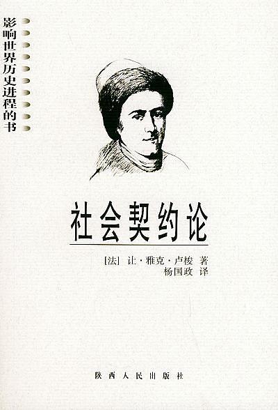 社会契约论