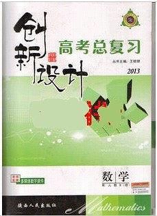 创新设计2013/数学理科/人教B版/新课标/2013年高考总复习