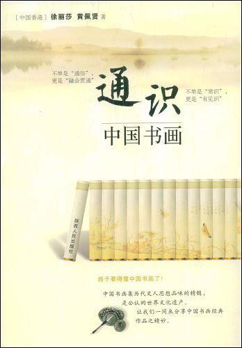 通识中国书画