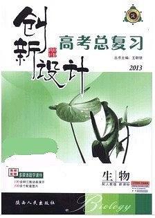 2014高考总复习创新设计/生物/新课标/通用版/-买卖二手书,就上旧书街