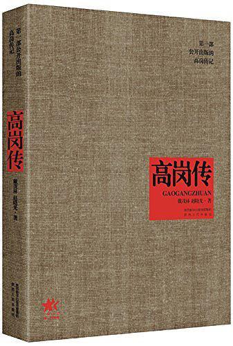 高岗传-买卖二手书,就上旧书街