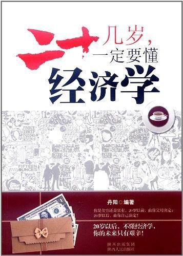 二十几岁一定要懂经济学
