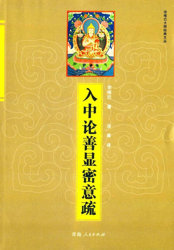 入中论善显密意疏