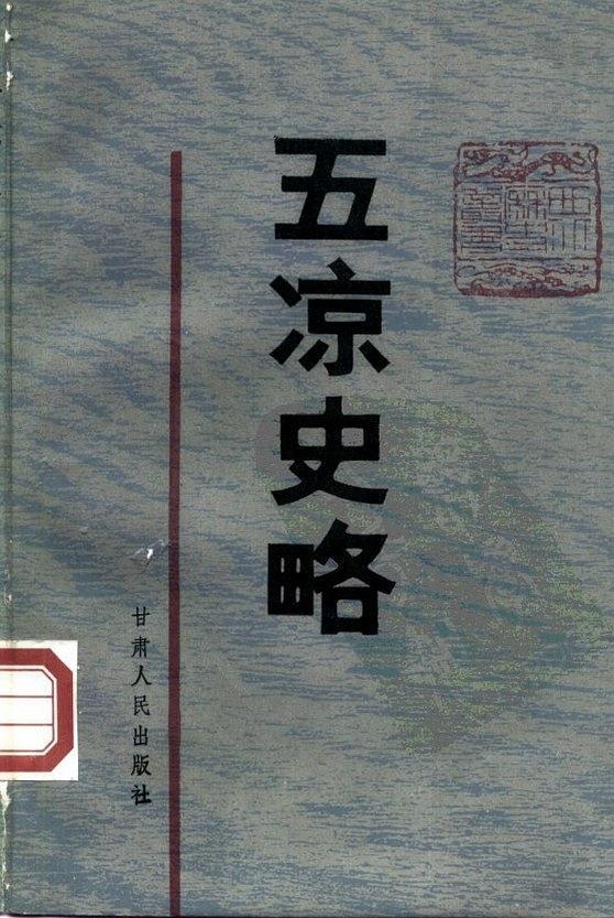 五凉史略