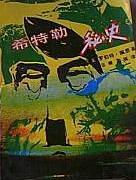 希特勒秘史