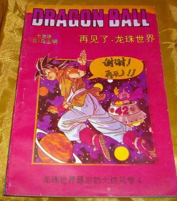 七龙珠   再见了，龙珠世界