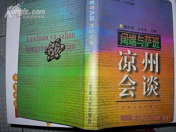 阔端与萨班凉州会谈