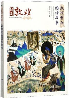 敦煌壁画因缘故事