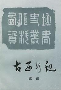 古西行记选注-买卖二手书,就上旧书街 古西行记选注-买卖二手书,就上旧书街