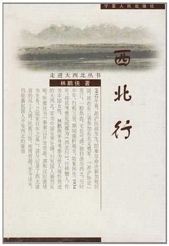 西北行