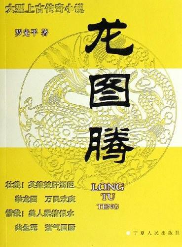 龙图腾