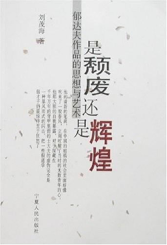 是颓废还是辉煌