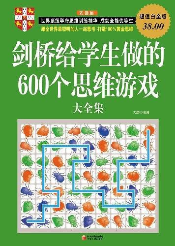 剑桥给学生做的600个思维游戏大全集