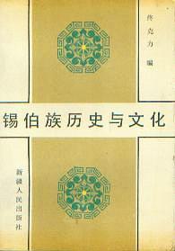 锡伯族历史与文化