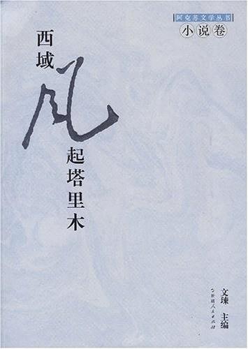 西域风起塔里木