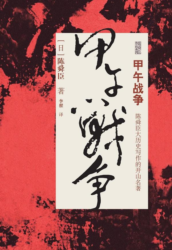 甲午战争-买卖二手书,就上旧书街 甲午战争-买卖二手书,就上旧书街