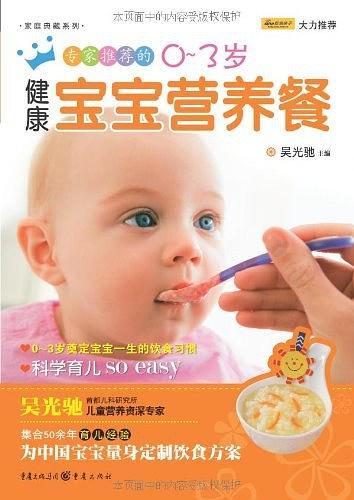 专家推荐的0-3岁健康宝宝营养餐