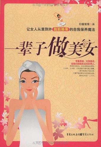 一辈子做美女