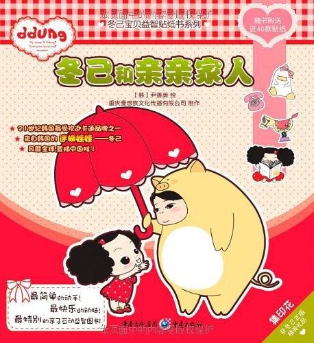冬己和亲亲家人