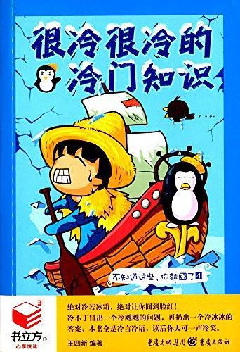 书立方·第10辑·不知道这些,你就囧了