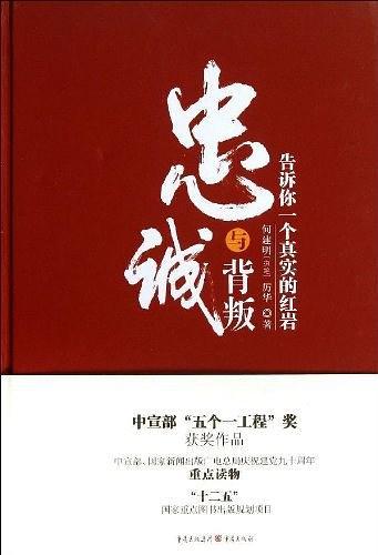 忠诚与背叛