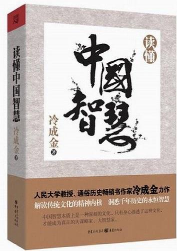 读懂中国智慧