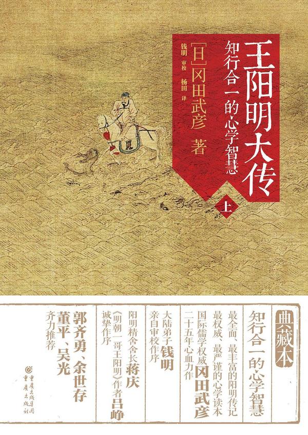 王阳明大传：知行合一的心学智慧