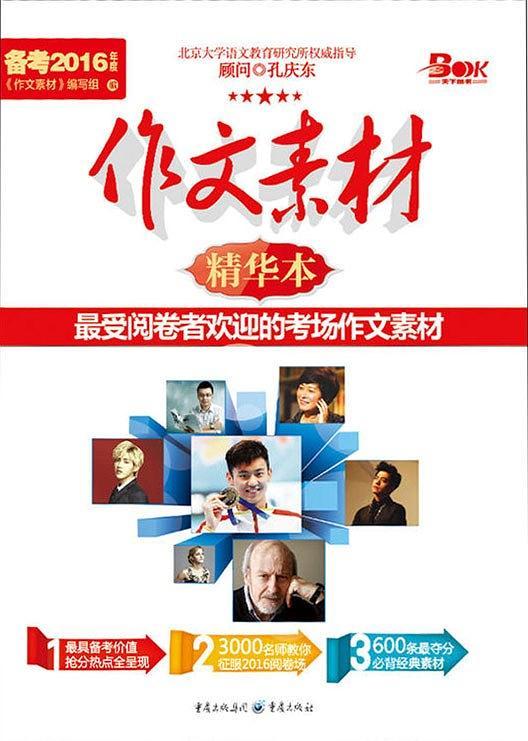 2015作文素材精华本