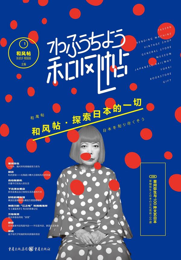 和风帖001：草间弥生与100种文艺日本