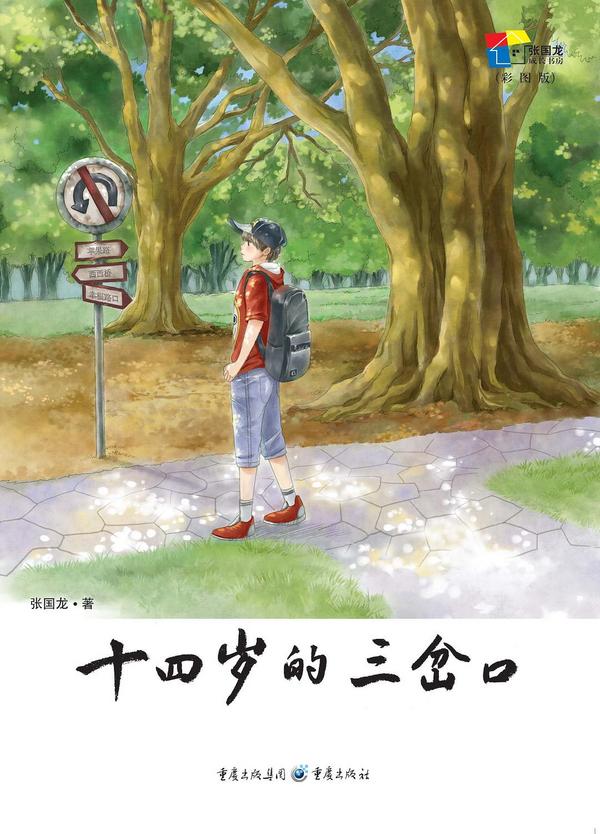 十四岁的三岔口