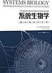 系统生物学:重构网络的性质-买卖二手书,就上旧书街