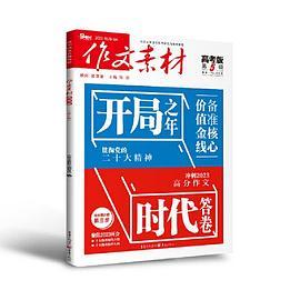 作文素材高考版2023年第5辑