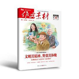 作文素材高考版2023年第11辑