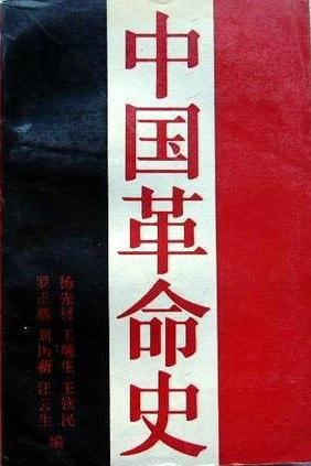 中国革命史