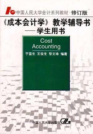 《成本会计学》教学辅导书--学生用书-买卖二手书,就上旧书街