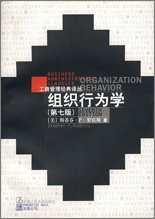 组织行为学-买卖二手书,就上旧书街 组织行为学-买卖二手书,就上旧书街
