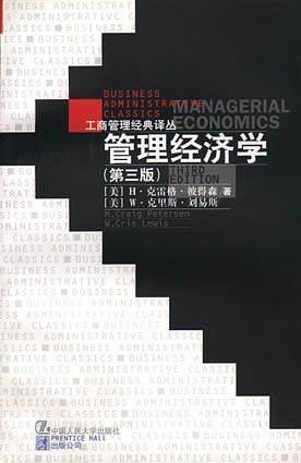 管理经济学