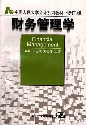 财务管理学