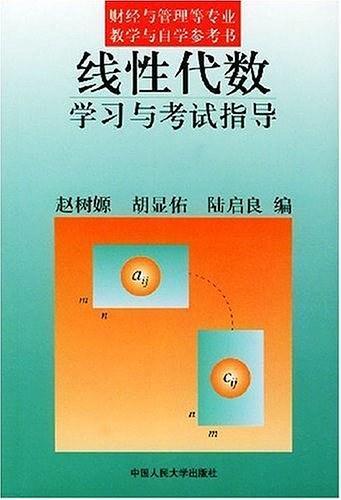 线性代数学习与考试指导